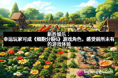 新胜娱乐：幸运玩家可成《细胞分裂6》游戏角色，感受前所未有的游戏体验